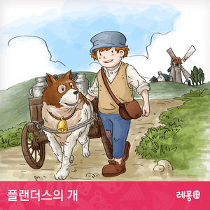 플랜더스의 개 3부