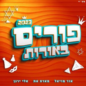 פורים באורות 1 (feat. אלי ירגן)