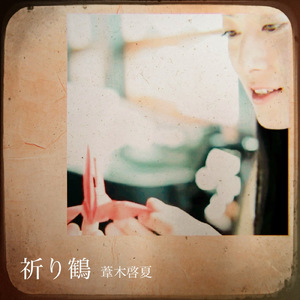 祈り鶴 (feat. SOUL-T & Nanaco)