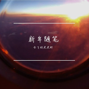 新年随笔 （prod by Leeezz）