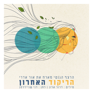 הריקוד האחרון