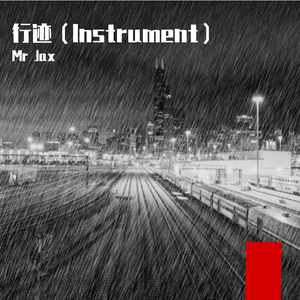 行迹(Instrument）