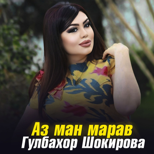 Аз ман марав