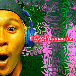 耳元のReggaeton