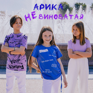 Не виноватая