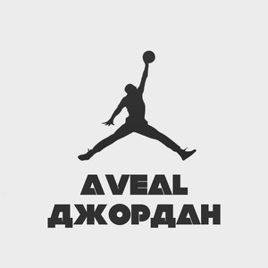 Джордан