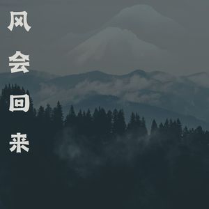 风会回来 (钢琴曲)