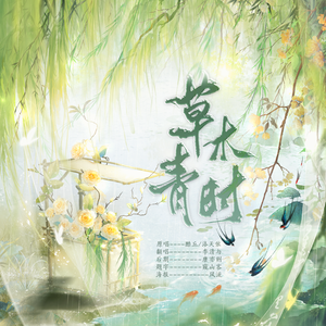 草木青时