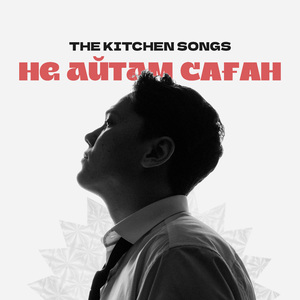 Не айтам саған