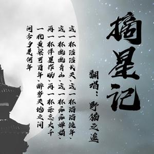 摘星记（翻自 金润吉）