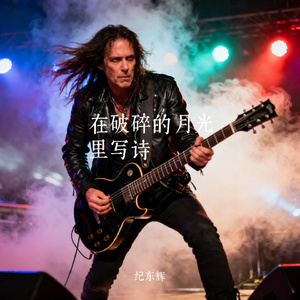 在破碎的月光里写诗