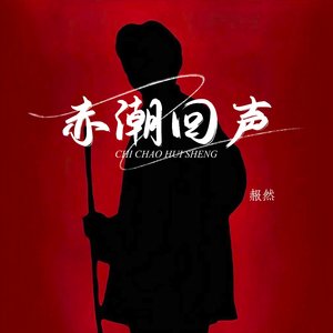 赤潮回声 (人声纯享版)