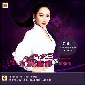 为爱喝彩 (伴奏)