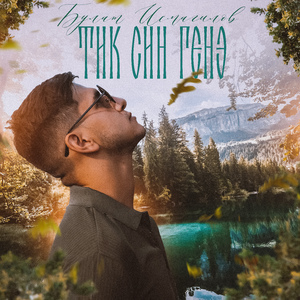 Тик син генэ