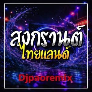 สงกรานต์ไทยแลนด์