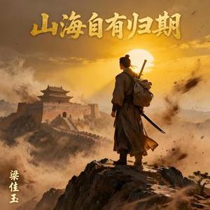 山海自有归期