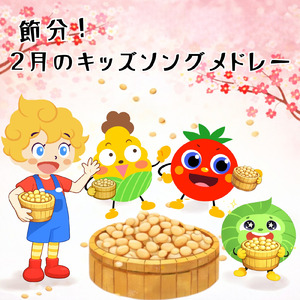 はらぺこあおむし (キッズソングカバー) [「NHK教育テレビ Eテレ おかあさんといっしょ」より]