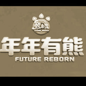 熊出没之年年有熊