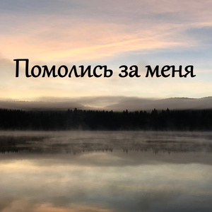 Помолись за меня (Acoustic Version)