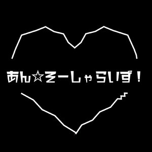 あん☆そーしゃらいず！