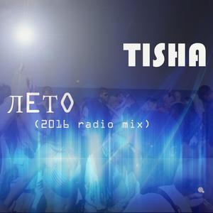Лето (2016 Radio Mix)