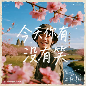 今天你有没有笑