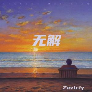 无解