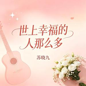 世上幸福的人那么多