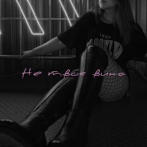 Не твоя вина