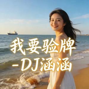 我要验牌 (牌没有问题)