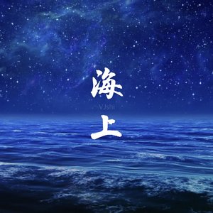 海上