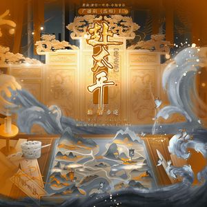 赴太平 — —《丞相》广播剧ed