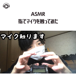 ASMR - 指でマイクを触ってみた_pt7 (feat. Ryu Ito)
