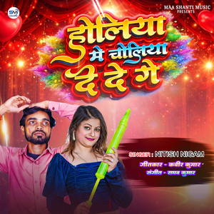 Holiya Me Choliya De De Ge