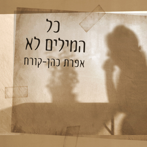 כל המילים לא