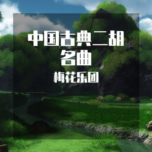 想念毛主席 (二胡曲)