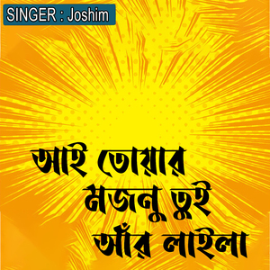 আই তোয়ার মজনু তুই আঁর লাইলা