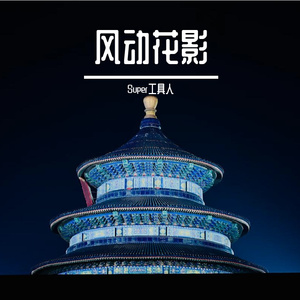 烬穹密颤