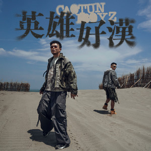 英雄好汉