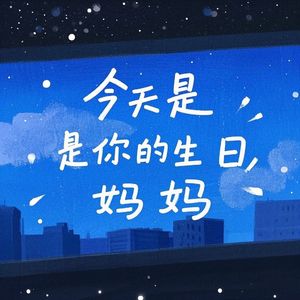 今天是你的生日，妈妈