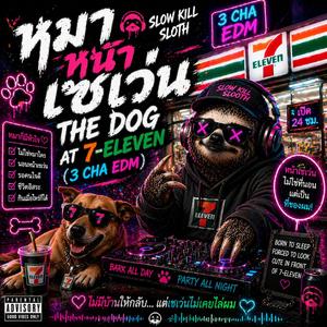 หมาหน้าเซเว่น (3 Cha EDM Version)