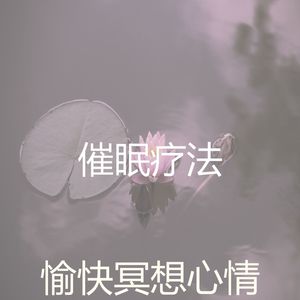 诗意的冥想节奏