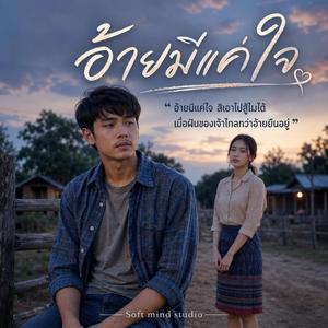 อ้ายมีแค่ใจ