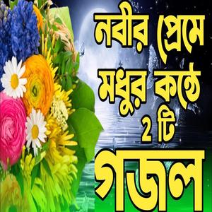 হৃদয় বিদারক খুব কষ্টের একটি গজল |