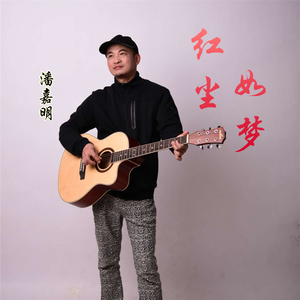 红尘如梦 (发行版)