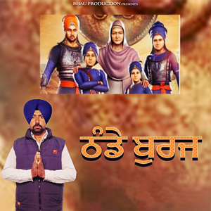 थंडे बुर्जो