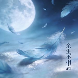 余生不相忘