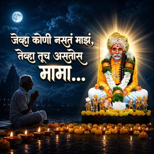 जेव्हा कोणी नसतं माझं, तेव्हा तूच असतोस मामा...