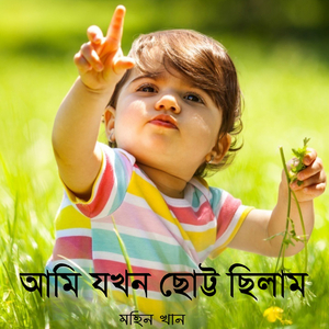 আমি যখন ছোট্ট ছিলাম