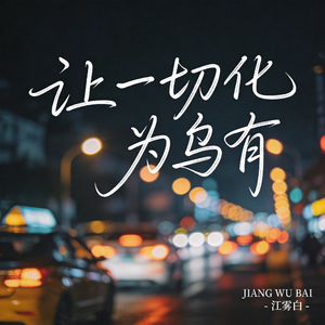 傻瓜不再傻（飙升版）